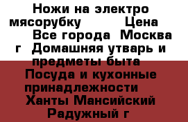 Ножи на электро мясорубку BRAUN › Цена ­ 350 - Все города, Москва г. Домашняя утварь и предметы быта » Посуда и кухонные принадлежности   . Ханты-Мансийский,Радужный г.